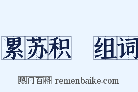 累苏积磈组词是什么意思的图片